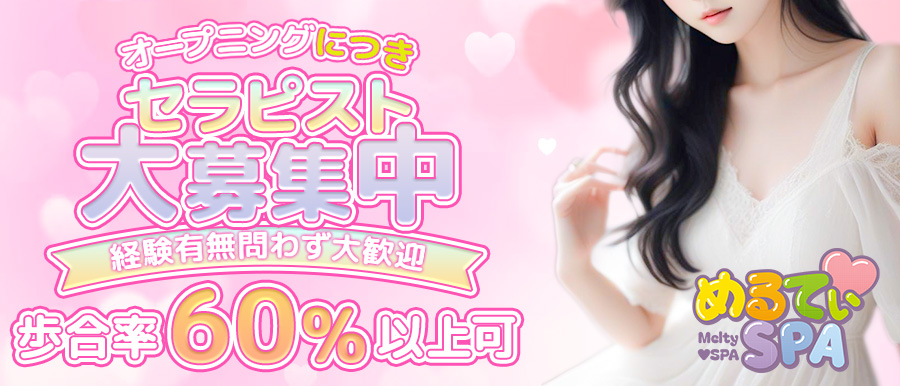 堺筋本町 メンズエステ | めるてぃ❤️SPA高収入女性求人バナー